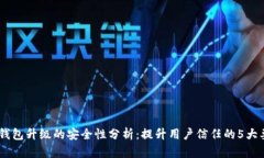 BK钱包升级的安全性分析：提升用户信任的5大要