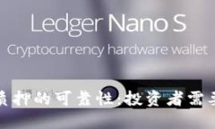 评估B特派ETH2质押的可靠性：投资者需要了解的关