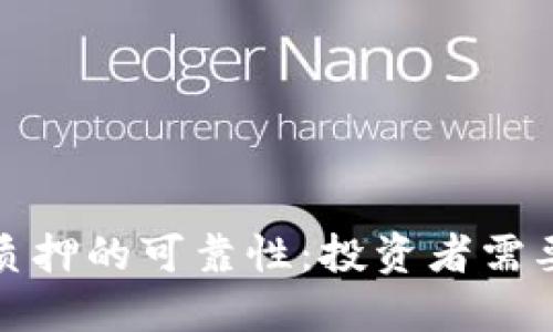 评估B特派ETH2质押的可靠性：投资者需要了解的关键因素