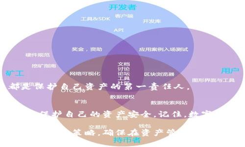 特派钱包的安全性分析与防盗策略

特派钱包, 钱包安全, 防盗策略, 数字资产保护/guanjianci

引言
随着数字货币的迅速发展，越来越多的人选择使用数字钱包进行资产的管理与交易。特派钱包作为一种流行的数字资产管理工具，受到许多用户的青睐。然而，关于特派钱包是否会被盗的问题，始终是用户最关心的话题之一。本文将深入分析特派钱包的安全性，探讨潜在的风险，并提供防盗策略，以帮助用户更好地保护自己的数字资产。

一、特派钱包的基本功能
特派钱包不仅支持多种数字货币，还提供转账、兑换、查看交易记录等基本功能。它以用户体验为中心，力求提供简单直观的操作流程。同时，特派钱包还不断更新，力求为用户提供最安全、最高效的服务。

二、特派钱包的安全性分析
安全性是选择数字钱包时最重要的考量因素。特派钱包采用了多重加密技术，确保用户的资产信息和交易数据的安全。以下是特派钱包在安全性方面的一些重要特点：
ul
    li端到端加密：所有交易数据在传输过程中均经过加密，确保信息不被截获。/li
    li私钥管理：特派钱包用户的私钥由用户自行保管，避免了对中心化服务器攻击导致资产损失的风险。/li
    li多重认证：特派钱包支持双重认证，增加账户安全性。/li
/ul

三、潜在的风险来源
尽管特派钱包在安全性方面做了诸多防护，但仍存在一定的风险。以下是一些可能导致资产被盗的潜在风险来源：

h41. 钓鱼攻击/h4
钓鱼攻击是一种通过伪造网站或邮件骗取用户敏感信息的手段。这种攻击方式常常利用用户的侥幸心理，诱导其输入私钥或密码。

h42. 设备病毒/h4
如果用户的手机或电脑感染了病毒，黑客可能会通过恶意软件获取用户的私人信息。这种情况可能导致资金损失。

h43. 社交工程/h4
社交工程是指黑客通过与用户互动，获取他们的个人信息，从而进行盗窃。这种方式往往隐藏在日常交流中，用户需要提高警惕。

四、防盗策略
为了保护特派钱包中的资产，用户可以采取以下防盗策略：

h41. 使用强密码和双重认证/h4
用户应该设置强密码，并开启双重认证功能。这可以大大增加账户的安全性，让黑客难以获取账户进入权限。

h42. 提高对钓鱼攻击的警惕性/h4
用户应尽量避免点击不明链接，确保访问特派钱包的官网。同时，在登录时检查URL的真实性，以防登陆假冒网站。

h43. 定期备份数字资产/h4
用户应定期备份钱包数据，包括私钥和助记词，以便在发生意外时能够找到并恢复资产。

h44. 安装安全软件/h4
在设备上安装安全软件，可以帮助用户抵御病毒和恶意软件的侵入。有必要定期更新软件，确保其能防范最新的安全威胁。

五、用户的责任与意识
虽然特派钱包提供了安全保障，但用户自身的安全意识仍然至关重要。用户应该主动学习关于数字资产保护的知识，提升自身的安全防范能力。每一个用户都是保护自己资产的第一责任人。

六、总结
特派钱包是一个安全便捷的数字资产管理工具，但用户在使用过程中仍需提高安全意识，采取必要的防盗措施。通过了解潜在风险、使用安全策略，用户可以有效保护自己的资产安全。记住，数字资产的安全不仅依赖于钱包的技术防护，更取决于用户自身的使用习惯和安全意识。希望每个用户都能妥善管理自己的数字财富，赢得安心与财富的双重保障。

在这个数字货币的时代，安全防护无疑是每个投资者必须面对的课题。通过本文的分析与建议，相信用户能够更好地理解特派钱包的安全性，形成一套属于自己的安全策略，确保在资产管理过程中不留隐患。