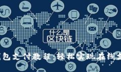 全面解析K豆钱包支付教程：轻松实现在线支付的