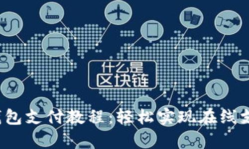 全面解析K豆钱包支付教程：轻松实现在线支付的具体步骤