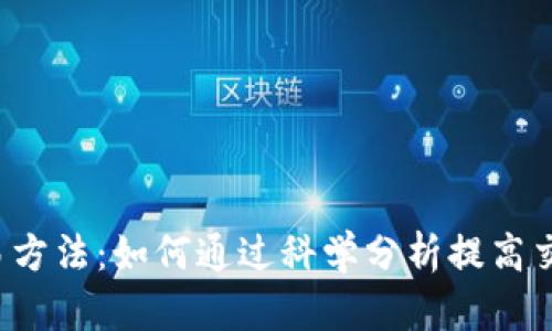 b特派交易方法：如何通过科学分析提高交易成功率