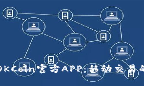 轻松获取OKCoin官方APP：移动交易的终极指南
