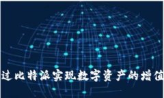 如何通过比特派实现数字资产的增值与管理