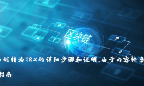 以下是关于如何在比特派（Bitpie）钱包中将ERC代币划转为TRX的详细步骤和说明。由于内容较多，我将尽量清晰地传达每个步骤，并提供相关的信息。

### 如何在比特派中将ERC代币划转为TRX：详细指南