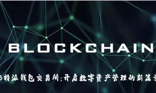 B特派钱包交易所：开启数字资产管理的新篇章