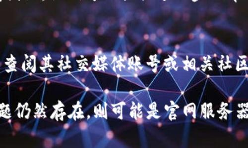 如果您无法访问 Bitpie 官网网页，可以尝试以下几个解决方案：

检查网络连接
首先，确认您的网络连接是否正常。可以尝试通过访问其他网站来检查网络状态。若其他网站也无法访问，可能是网络问题。

使用不同的浏览器
有时候，网页无法加载是由于浏览器的问题。尝试使用不同的浏览器，例如 Chrome、Firefox 或 Edge，看看是否能够访问 Bitpie 官网。

清除浏览器缓存
您的浏览器缓存可能导致加载问题。尝试清除浏览器的缓存和 Cookie，然后重启浏览器，再次访问官网。

检查防火墙和安全软件
某些防火墙或安全软件可能会阻止您访问特定网站。您可以临时禁用这些软件，然后尝试重新加载网站，看看是否能够访问。

尝试使用 VPN
在某些地区，可能会对某些网站进行网络限制。使用 VPN 可以隐藏您的位置，可能会帮助您访问 Bitpie 官网。

联系支持团队
如果仍然无法访问官网，建议联系 Bitpie 的客服支持团队。他们可以提供进一步的帮助和指导。

访问社交媒体和社区反馈
有时候，Bitpie 官网可能在进行维护或出现故障。可以查阅其社交媒体账号或相关社区，了解是否有其他用户也遇到类似问题。

以上是一些常见的解决方法，您可以逐一尝试。如果问题仍然存在，则可能是官网服务器的故障或其他更大范围的技术问题。希望能帮助到您！