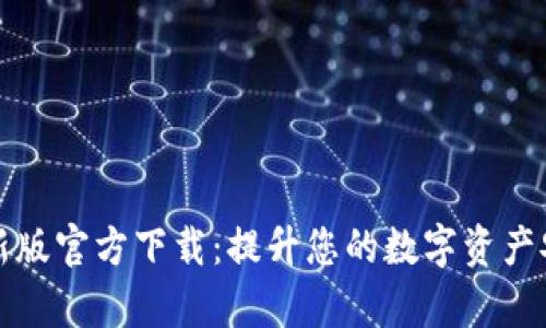 比特派钱包最新版官方下载：提升您的数字资产安全与管理效率