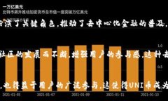 UNI币简介UNI币是去中心化金融（DeFi）领域的重要