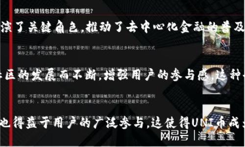 UNI币简介

UNI币是去中心化金融（DeFi）领域的重要组成部分。作为Uniswap去中心化交易所（DEX）的原生代币，UNI币不仅具有治理功能，还在流动性提供和用户激励中扮演着关键角色。本文将详细介绍UNI币的基本概念、功能、以及其在加密货币市场中的地位与影响。

UNI币的起源
UNI币于2020年9月发布。Uniswap作为一种流行的去中心化交易所，允许用户在无须信任中介的情况下，进行代币交换。该平台通过智能合约来自动执行交易，并确保透明和安全。为了进一步推动社区参与和治理，Uniswap推出了自己的治理代币——UNI。用户持有UNI币，可以对平台的未来发展提出建议和投票。

UNI币的功能
UNI币的主要功能包括治理、激励和流动性提供。

h4治理功能/h4
持有UNI币的用户可以参与Uniswap的治理提案。他们能够提出新功能、资金分配以及其他重要议题的投票。这样，UNI币的持有者能够直接影响平台的运作和未来方向。

h4激励作用/h4
Uniswap通过UNI币激励用户参与流动性提供。流动性提供者可以用自己的代币为交易池提供流动性。作为回报，他们会获得交易费用和UNI币奖励。这不仅提升了用户的积极性，也增加了Uniswap的交易深度。

h4流动性提供/h4
用户通过将自身持有的加密资产存入Uniswap的流动性池，参与流动性提供。这一过程通常称为“流动性挖矿”。用户存入资金后，可以获得代币奖励。特别是，流动性提供者在某段时间内，可以获得相应的交易手续费收入。

UNI币的市场表现
自发布以来，UNI币的市场表现相当引人注目。它迅速成为加密货币市值最高的代币之一。投资者对其前景充满信心，这也体现在价格的持续上涨上。UNI币在多次牛市中扮演了关键角色，推动了去中心化金融的普及。

UNI币的未来展望
随着去中心化金融的不断发展，UNI币的前景依然乐观。越来越多的用户开始关注并参与DeFi，Uniswap作为行业领军者，有望持续受益。此外，UNI币的治理功能也会随着社区的发展而不断，增强用户的参与感。这种去中心化带来的透明度和公平性，正是未来金融领域的重要趋势。

总结
通过对UNI币的深入分析，可以看出，它不仅是Uniswap生态系统的重要组成部分，也是整个去中心化金融领域变革的晴雨表。UNI币的成功不仅依赖于其创新的经济模式，也得益于用户的广泛参与。这使得UNI币成为加密货币市场中不可忽视的力量。无论是作为投资资产，还是参与治理，UNI币都提供了独特的机会。随着DeFi的崛起，UNI币必将在未来的金融生态中继续发挥重要作用。