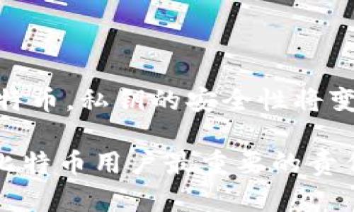 比特币密码，也被称为“私钥”，是一个由随机数字和字母组成的字符串。这个密码用来访问和控制比特币钱包中的资产。由于比特币系统是去中心化的，每个用户都拥有唯一的私钥。因此，知识或丢失私钥意味着失去对比特币的控制。

下面是比特币私钥的一些特点和相关内容。

1. 比特币私钥的结构
比特币私钥通常使用椭圆曲线数字签名算法（ECDSA）进行生成。这意味着私钥是一个256位的二进制数，通常以64个十六进制字符的形式表示。它可以与公钥配对使用。只有持有私钥的人才能签署交易，证明对比特币的所有权。

2. 管理私钥的重要性
私钥是访问比特币钱包的唯一途径。如果你丢失或忘记了私钥，你将永远失去对比特币的访问权限。因此，安全地存储私钥是非常重要的。用户通常会使用硬件钱包、纸钱包或其他形式的加密存储设备来保护他们的私钥。

3. 私钥与公钥的关系
每个比特币地址都有一个公钥和一个私钥。公钥是从私钥衍生而来的，而公钥可以公开给其他人以接受比特币。私钥则需要保密，由于能够生成公钥和验证交易，因此在安全性和隐私方面至关重要。

4. 比特币地址的生成
比特币地址是通过对公钥进行哈希处理生成的。地址通常由字母和数字的混合组成，前缀为1或3（比特币的地址格式）。用户可以将这地址分享给他人，以接收比特币。

5. 安全存储私钥的方法
为了确保比特币资产的安全，用户需要采取以下措施来存储私钥：
ul
  li使用硬件钱包：这是存储私钥最安全的方式之一，硬件钱包可以脱离互联网，防止黑客攻击。/li
  li纸钱包：将私钥打印在纸上并妥善保存，避免任何电子设备的风险。/li
  li安全备份：确保私钥有多个备份，存放在不同的位置，以防止丢失。/li
/ul

6. 如何生成比特币私钥
生成比特币私钥的方法非常简单。用户基本上只需使用比特币钱包软件，它会自动生成一个安全的私钥。此外，还有许多在线工具也可以帮助用户生成私钥，但这些工具的安全性和信任性要经过严格的评估。

7. 注意事项
使用比特币时，用户需要特别注意：
ul
  li不要将私钥分享给任何人，因为拥有私钥的人可以完全控制你的比特币。/li
  li务必确保使用的软件和工具是官方且安全的，以防被骗或遭受攻击。/li
  li定期检查你的比特币钱包，确认账户中的比特币数量正确。/li
/ul

8. 对比特币的未来展望
比特币作为一种数字货币，其未来发展趋势依然充满挑战与机遇。随着越来越多的人了解并开始使用比特币，私钥的安全性将变得更加重要。用户需要不断学习更新的安全知识，保持对比特币世界的敏感性。

总结来说，比特币私钥是数字资产安全的核心。无论是投资比特币，还是日常交易，保护私钥都是每一个比特币用户最重要的责任之一。希望通过上述信息，能帮助您更好地理解比特币私钥的重要性及相关知识。