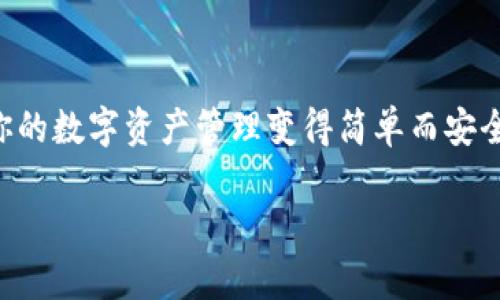 比特派（BitPie）是一个多数字钱包，旨在为用户提供安全、便利的数字资产管理服务。对于想要下载比特派的用户来说，了解如何选择正确的版本非常重要。本文将介绍比特派钱包在苹果应用商店中的下载方式，版本选择及其相关信息。

比特派的功能概述
在了解比特派之前，首先要知道其主要功能。比特派钱包支持多种数字货币的存储与管理，包括比特币、以太坊、莱特币等。用户可以通过比特派进行交易、存储和查看他们的资产。这个钱包特别注重用户的隐私和安全，采用先进的加密技术来保护用户信息。

比特派在苹果设备上的下载方法
如果你是苹果用户，想在你的iPhone或iPad上下载比特派钱包，可以通过以下步骤进行：
ol
    li打开苹果设备上的App Store应用。/li
    li在搜索栏中输入“比特派”或“BitPie”。/li
    li找到比特派应用后，点击“获取”按钮。/li
    li根据提示输入你的Apple ID密码，或使用Face ID/Touch ID确认下载。/li
    li下载完成后，点击“打开”按钮，或者在主屏幕上找到比特派图标，点击打开。/li
/ol

选择正确的版本
比特派会定期更新，推出新版本以增强功能和安全性。因此，选择适合的版本至关重要：
ul
    listrong兼容性：/strong确认你的iOS版本是否支持该应用。比特派在App Store页面上会注明支持的最低iOS版本。/li
    listrong功能需求：/strong新版本通常会引入新功能。如果你对某些功能感兴趣，确保下载最新版本。/li
    listrong安全性：/strong新版本通常修复旧版本的漏洞，因此为保持安全，一般建议下载最新版本。/li
/ul

比特派的系统要求
在下载比特派之前，了解它的系统要求也是非常重要的。比特派通常要求用户的设备运行iOS 10.0或更高版本。确保你的设备更新到最新版本，以便获得最佳的使用体验。

常见问题与解答
下载比特派钱包的过程中，用户可能会遇到一些问题。以下是一些常见的问题及解决办法：

h41. 为什么无法在App Store中找到比特派？/h4
如果在App Store搜索不到比特派，可能是以下几个原因：确认你的地理位置是否服务该应用；检查网络连接是否正常；确保设备的iOS系统已经更新到支持的版本。

h42. 下载过程中遇到错误提示怎么办？/h4
如果下载过程中出现错误提示，尝试重启设备，并确保有稳定的网络连接。若问题仍然存在，可以尝试退出App Store，再次登录并尝试下载。

h43. 下载后如何保障账户安全？/h4/h4
使用比特派时，请遵循以下安全建议：开启双重认证，定期更改密码，并切勿将私人密钥或账号信息分享给他人。保持更新应用程序，以确保享受最新的安全补丁和功能。

比特派的使用体验
下载并且安装比特派后，你会发现其友好的用户界面以及简单的操作方式。以下是我使用比特派的一些体验：

h4界面友好/h4
比特派的界面设计十分直观。用户可以轻松地找到他们需要的功能，如转账、查看余额和交易记录。这对于初学者来说，特别友好。

h4安全性强/h4
比特派采用了多种安全措施来保护用户资产。例如，用户可以选择设置指纹解锁或面部识别。此外，交易时需输入密码，进一步确保交易的安全。

h4多种资产支持/h4
无论是比特币、以太坊还是其他主流数字货币，比特派都提供良好的支持。这让我能够在一个应用中管理多种资产，极大地方便了我的交易与投资。

总结
通过以上的介绍，相信你对比特派在苹果设备上的下载与使用有了更全面的了解。正确选择版本、安全管理账户，并享受友好的用户界面，这些都将让你的数字资产管理变得简单而安全。无论你是经验丰富的投资者，还是刚入门的新手，比特派都能为你提供强大的支持。现在就去App Store下载比特派，开始你的数字资产管理之旅吧！

比特派下载攻略：如何选择合适的版本