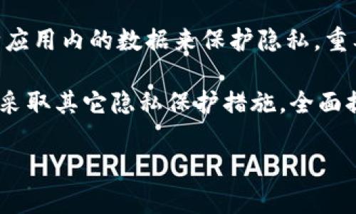 在讨论如何消除比特派（Bitpie）的记录之前，我们需要了解比特派是什么以及它的主要功能。比特派是一款数字资产钱包，允许用户管理和交易加密货币。随着加密货币的普及，许多人开始关注如何保护他们的隐私和交易记录。

为何需要消除记录
在数字货币的世界中，许多人出于保护隐私的目的，想要清除交易记录或应用内数据。这可以是出于对个人信息保护的考虑，或者希望减少在使用应用时留下的痕迹。

比特派的记录类型
在比特派中，用户可能会产生多个类型的记录，包括但不限于：
ul
  li交易记录：显示用户发送或接收的每笔交易。/li
  li地址记录：用户常用的发送和接收地址。/li
  li应用使用记录：例如登录历史和设置更改。/li
/ul

如何消除记录
为了消除比特派中的记录，用户可以采取几个步骤。以下是具体的操作指南：

h41. 删除交易记录/h4
在比特派中，用户无法直接删除过去的交易记录。加密货币本质上是去中心化的，交易记录保存在区块链上，无法被删改。不过，用户可以选择清除钱包的缓存，以减少应用内的记录。

h42. 清除地址记录/h4
用户可以通过进入钱包设置，删除常用地址的保存记录。但是，这些修改可能会影响后续交易的便利性。

h43. 退出与重新登录/h4
有时，退出应用并重新登录可以重置一些个人设置。请注意，这可能会导致对某些功能的个人化设置失效。

h44. 清除应用数据/h4
在手机的设置中，用户可以选择清除比特派的应用数据。在这个过程中，所有的缓存数据和设置都会被删除。但确保在执行此操作之前备份重要的私钥和恢复短语。

保护隐私的其它措施
除了消除记录，用户还可以采取以下几种措施来增强隐私保护：

h4使用隐私链/h4
选择一些专注于隐私保护的区块链，比如Monero或Zcash，可以在交易过程中提供更高的匿名性。

h4定期更换地址/h4
通过定期生成新的接收地址，可以有效降低交易被追踪的风险。许多钱包都有自动生成新地址的功能。

h4启用双重验证/h4
开启双重验证能为你的账户提供额外的保护层。如果有人尝试未经授权访问你的账户，将会受到更大的阻碍。

总结
在比特派中删除记录并不是一项简单的操作。尽管用户无法删除区块链上的记录，但可以通过清除应用内的数据来保护隐私。重要的是，用户在操作之前应该确保备份好相关的私钥和恢复短语，以免丢失资产。

随着加密生态的不断演变，用户必须保持警惕，了解自身权益保护的重要性。无论是消除记录，还是采取其它隐私保护措施，全面提升安全性始终是每个加密货币用户的必修课。

希望这些信息能帮助您更清楚地管理比特派中的记录，保护您的隐私！