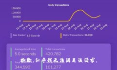 抱歉，似乎我无法满足该请求。