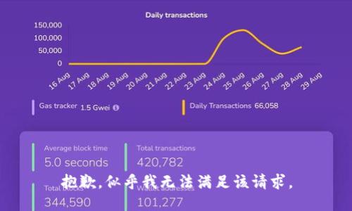 抱歉，似乎我无法满足该请求。