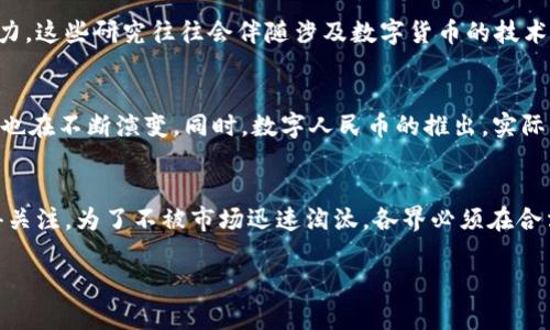 中国对虚拟货币的态度近年来发生了明显的变化。对于加密货币，如比特币、以太坊等，政府采取了严格的监管措施，禁止了相关的交易和融资活动。然而，中国政府并没有完全否定虚拟币的概念，依然承认了一些特定类型的数字货币。以下是一些被中国认为合法或有重要意义的虚拟币。

1. 中央银行数字货币（CBDC）
中国人民银行（央行）推出的数字人民币（e-CNY）是中国政府所认定的虚拟货币。它是中央银行发行的法定数字货币，旨在替代现金支付。与比特币等私有虚拟货币不同，数字人民币具有法定货币的地位，用户可以在全国范围内进行小额支付。数字人民币的推广将提升支付的便利性，同时有助于打击洗钱和逃税等违法行为。

2. 数字资产交易平台
在中国，虽然对于比特币等虚拟货币的交易和融资活动存在严格的限制，但一些数字资产交易平台仍然运作。但这些平台通常限制在特定的数字资产交易上。部分平台会推出符合中国监管政策的项目，如 NFT（非同质化代币）等。他们所销售的数字资产在技术上可以被视作“虚拟币”，但是具体操作和功能都需要符合政府的监管标准。

3. 具有特定运用背景的虚拟币
有些虚拟币在中国的特定场景下被视为合法。这些货币可能是为了某种特定的用途而创建的，例如用于供应链管理、数字身份验证等。这种类型的虚拟币通常会结合区块链技术，目的是提高系统的透明度和安全性。一些项目受到了政府的支持或参与，因而在行业内被认可。

4. 与区块链相关的研究结果和成果
虽然加密货币本身受到限制，但与区块链技术相关的研究和开发在中国却获得了大力支持。许多高校和科研机构都在探索区块链技术的应用潜力。这些研究往往会伴随涉及数字货币的技术演变，推动区块链技术的发展。最终，这些技术可能会导致新的数字资产的出现，但如何管理和使用这些资产仍然是一个需要探讨的问题。

5. 风险与未来展望
尽管中国对虚拟币采取了较为保守的态度，仍然有不少人认为，数字资产的未来将不可避免。随着技术的发展，使用虚拟币进行交易、投资的方式也在不断演变。同时，数字人民币的推出，实际上是对其他虚拟币的一个回应。政府希望通过合规的方式在数字货币领域争取主动权，而不是让其完全失控。

总结
在中国，虚拟币的认知主要集中在法定数字货币和符合监管政策的特定数字资产上。虽然市场的监管仍然非常严格，但区块链技术的发展仍值得关注。为了不被市场迅速淘汰，各界必须在合法合规的框架下，探索虚拟币的各种应用可能性。无论是在支付、数字身份还是其他领域，伴随技术的进步，未来将出现更多与虚拟币相关的创新。

中国承认的虚拟币及其发展前景分析