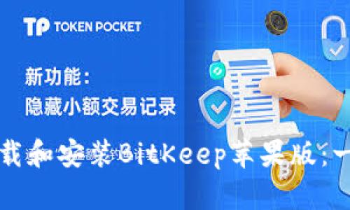 如何快速下载和安装BitKeep苹果版：一步一步指南