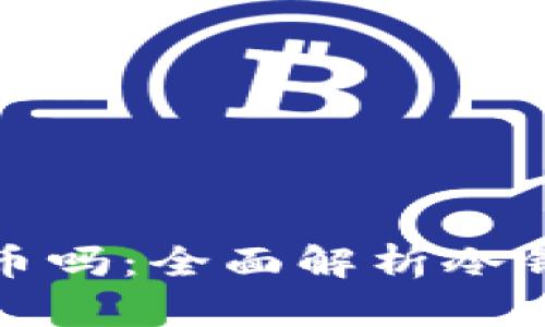冷钱包必须凑齐一颗币吗：全面解析冷钱包的使用与币种管理