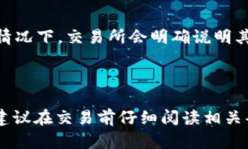 关于“b特派买币后提币是T0吗”的问题，首先需要了解几个概念。

### 什么是T0交易？

T0交易指的是交易当天就可以完成买入或卖出的操作。这意味着，用户在同一天购买的资产可以立即进行提现或再次交易，而不需要等到次日。这个概念在股市和一些数字货币交易所都存在。

### b特派买币后的提币政策

在b特派等交易平台中，买币后提币是否为T0，通常取决于该平台的具体政策。大多数交易所对于提币有一定的限制，特别是在用户首次进行提现时。他们可能会有以下几种情况：

1. **实时提币**：用户在完成买币后，可以立即提币。这种情况通常在用户完成身份验证以后。
   
2. **T 1提币**：用户在买入资产后，必须等到第二天才能进行提币。这是为了防止洗钱等不法行为，也保护用户资金的安全。
   
3. **额度限制**：即使允许提币，也可能会受到每天提币额度的限制。例如，新用户或未完成身份验证的用户可能会有较低的提币额度。

### 如何确认具体操作？

对于具体的提现时间和政策，建议你查看b特派的官方网站或用户协议。在大多数情况下，交易所会明确说明其提币政策和时间安排。

### 结论

在b特派上，买币后提币是否为T0，完全依赖于该平台的具体规定。为了安全起见，建议在交易前仔细阅读相关条款和条件。