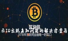 比特派显示ID出现未知问题的解决方案与预防措施