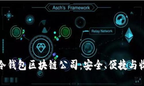 如何选择最佳冷钱包区块链公司：安全、便捷与收益的全面评估