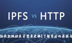 比特派收款地址是否需要更换？了解背后的原因