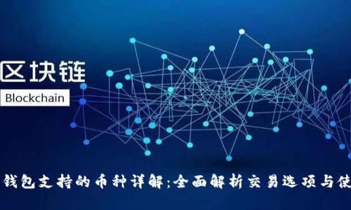 比特派钱包支持的币种详解：全面解析交易选项与使用指南
