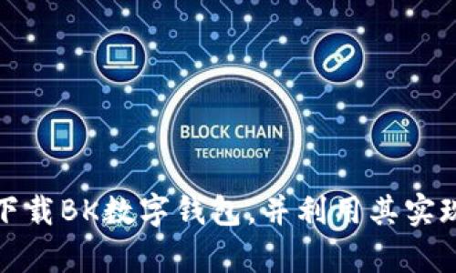 如何安全下载BK数字钱包，并利用其实现财富增值