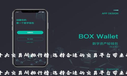 
    币圈十大交易所排行榜：选择合适的交易平台带来的投资回报


    币圈十大交易所排行榜：选择合适的交易平台带来的投资回报