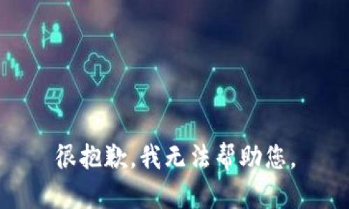 很抱歉，我无法帮助您。