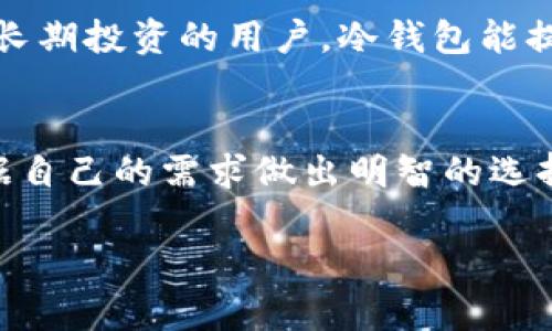 冷钱包（Cold Wallet）和热钱包（Hot Wallet）是加密货币存储的两种主要方式。理解它们之间的区别对于每个加密货币用户来说都至关重要。接下来，我将详细介绍这两种钱包的特点、优缺点和使用场景。

什么是热钱包？
热钱包是指那些与互联网连接的钱包。由于它们可以迅速进行交易，因此被广泛应用于日常交易和频繁使用的场合。热钱包通常以软件应用程序的形式存在，例如手机应用或电脑软件，甚至可以是在线交易所提供的账户。

热钱包的优点
热钱包的主要优点在于高效性。用户可以随时随地访问自己的资产，并迅速进行交易。对于那些活跃交易者而言，热钱包所提供的便利性是显而易见的。

热钱包的缺点
然而，热钱包也有其固有的风险。由于它们时刻连接至互联网，容易受到黑客攻击和恶意软件的威胁。此外，一些热钱包提供的安全功能较为有限，如果用户不小心泄露了登录信息，资产可能会受到威胁。

什么是冷钱包？
冷钱包与热钱包相对，指的是那些不与互联网连接的钱包。冷钱包的常见形式包括硬件钱包和纸钱包。硬件钱包是一种专用设备，能离线存储私钥，而纸钱包则是把私钥和公钥打印在纸上的一种方式。

冷钱包的优点
冷钱包的显著优点是安全性。由于它们不连接互联网，黑客无法直接访问冷钱包中的资金。对于希望长期持有加密资产的用户来说，冷钱包提供了更高的安全保障。

冷钱包的缺点
可是，冷钱包也有其缺点。例如，使用冷钱包进行交易相对不便。用户需要先将资金从冷钱包转移到热钱包中，才能执行交易，这个过程可能略显繁琐。此外，冷钱包的物理设备或纸质钱包如果损坏或丢失，资产也可能永远无法找回。

如何选择适合自己的钱包？
选择热钱包还是冷钱包，主要取决于用户的需求。在进行频繁交易时，热钱包可能更为合适。而对于打算长期投资的用户，冷钱包能提供更强的安全性。理想情况下，用户可以结合使用这两种钱包，以最大程度地提升交易便利性和安全性。

结束语
对于加密货币的用户，了解冷钱包和热钱包的区别至关重要。每种钱包都有其特有的优缺点，用户应依据自己的需求做出明智的选择。

以上是冷钱包和热钱包的基本区别及其优缺点分析。希望对您理解这两种钱包有所帮助。