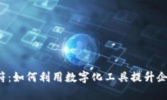 探索B特派虎符：如何利用数字化工具提升企业效