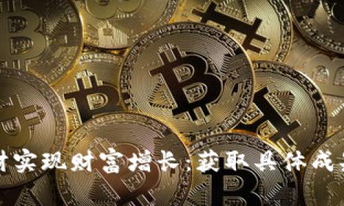 如何通过BitP理财实现财富增长：获取具体成果的成功案例分析