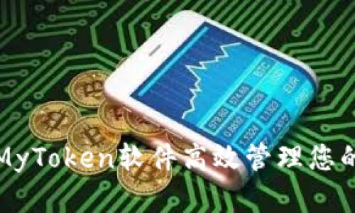 如何使用MyToken软件高效管理您的数字资产