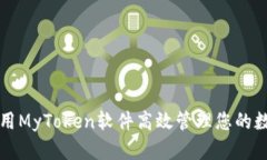 如何使用MyToken软件高效管理您的数字资产