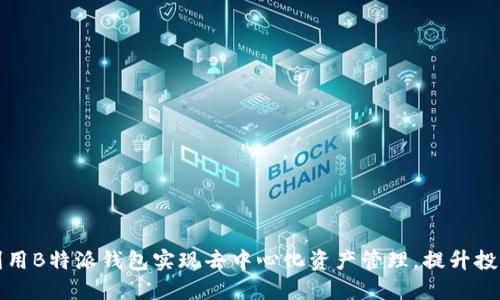 如何利用B特派钱包实现去中心化资产管理，提升投资收益