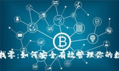 冷钱包找零：如何安全有效管理你的数字资产