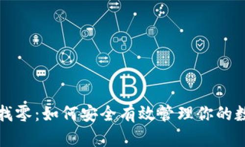 冷钱包找零：如何安全有效管理你的数字资产