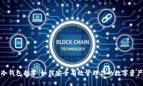 冷钱包找零：如何安全有效管理你的数字资产
