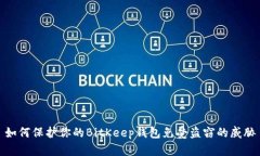 如何保护你的BitKeep钱包免受盗窃的威胁