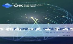 由于您的请求涉及到特定操作的技术问题，我将