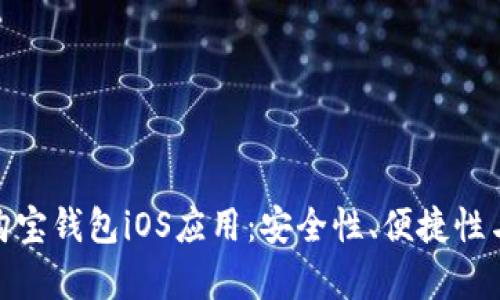 全面解析购宝钱包iOS应用：安全性、便捷性与用户体验