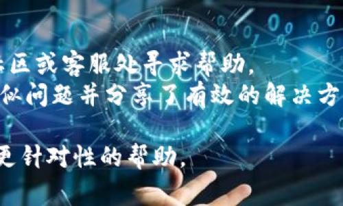 关于“bitp苹果下载链接为什么用不了”的问题，可能有几个原因。以下是一些常见的问题及其解决方法：

### 1. 下载链接失效
有时，下载链接可能因为更新或其他原因而失效。建议你访问官方的bitp网站，寻找最新的下载链接。

### 2. 网络问题
请检查你的网络连接。网络不稳定可能导致无法打开下载链接。可以尝试重启路由器或者更换网络环境。

### 3. 设备兼容性
确保你的苹果设备符合bitp应用的最低系统要求。如果你的设备运行的是较老的iOS版本，可能无法使用新版本的应用。

### 4. App Store限制
在某些地区，Apple Store可能对某些应用有限制。你可以尝试更改账户地区，或者咨询Apple客服。

### 5. 操作步骤错误
确保你按照正确的步骤进行下载。以下是一般情况下的操作步骤：
- 打开Safari或其他浏览器。
- 输入下载链接。
- 点击下载按钮并按照提示完成下载。

### 解决建议
- 如果以上方法均无效，可以考虑在论坛、社区或客服处寻求帮助。
- 另外，也可以查看是否有其他用户遇到类似问题并分享了有效的解决方案。

如果请具体说明遇到的问题，可能可以提供更针对性的帮助。