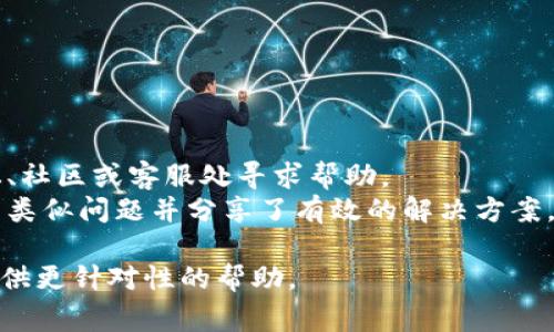 关于“bitp苹果下载链接为什么用不了”的问题，可能有几个原因。以下是一些常见的问题及其解决方法：

### 1. 下载链接失效
有时，下载链接可能因为更新或其他原因而失效。建议你访问官方的bitp网站，寻找最新的下载链接。

### 2. 网络问题
请检查你的网络连接。网络不稳定可能导致无法打开下载链接。可以尝试重启路由器或者更换网络环境。

### 3. 设备兼容性
确保你的苹果设备符合bitp应用的最低系统要求。如果你的设备运行的是较老的iOS版本，可能无法使用新版本的应用。

### 4. App Store限制
在某些地区，Apple Store可能对某些应用有限制。你可以尝试更改账户地区，或者咨询Apple客服。

### 5. 操作步骤错误
确保你按照正确的步骤进行下载。以下是一般情况下的操作步骤：
- 打开Safari或其他浏览器。
- 输入下载链接。
- 点击下载按钮并按照提示完成下载。

### 解决建议
- 如果以上方法均无效，可以考虑在论坛、社区或客服处寻求帮助。
- 另外，也可以查看是否有其他用户遇到类似问题并分享了有效的解决方案。

如果请具体说明遇到的问题，可能可以提供更针对性的帮助。