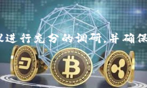 比特派钱包（Bitpie Wallet）是一款加密货币钱包，允许用户安全存储和管理他们的数字资产。关于比特派钱包的合法性，以下是一些关键因素：

### 比特派钱包的合法性

1. 监管环境
在不同国家和地区，加密货币的监管政策各不相同。某些国家对加密货币采取开放态度，鼓励其发展。而其他国家则可能限制或禁止加密货币的使用。因此，比特派钱包的合法性很大程度上取决于用户所在地区的法律。用户在使用比特派钱包前，需了解当地的法律法规，确保合法操作。

2. 公司背景
比特派钱包的开发公司需要具备合规的运营资质。用户应关注该公司的注册信息、运营团队及其信誉。合法的公司一般会在官方网站上公示详细的公司信息和团队介绍，以增加透明度和可信度。

3. 安全性与隐私
正规的钱包公司通常会采取高标准的安全措施，如双重身份验证、加密技术等，来保护用户资产及隐私。比特派钱包作为一款主流的钱包，亦需遵循这些安全标准。用户在选择使用时，应审查该钱包的安全性，确保个人资产不受到威胁。

4. 用户反馈与社区声誉
用户反馈是判断比特派钱包合法性的重要依据。优秀的钱包产品通常会有良好的用户评价及活跃的社区支持。通过在网络论坛、社交媒体等查找用户对比特派钱包的评价，可以帮助我们更好地了解其在实际使用中的表现及合法性。

5. 法律咨询
如果对比特派钱包的合法性仍有疑虑，可以寻求法律专业人士的意见。法律专家能够提供更具针对性的建议，帮助加密货币涉及的法律问题。

### 结论

比特派钱包的合法性是一个复杂的问题，需综合考虑所在地区的法律、公司背景、安全性与用户反馈等因素。用户在使用之前，建议进行充分的调研，并确保遵循当地的法律法规。同时，保持警惕，确保个人资产的安全。

这样编写的内容更容易满足读者需求，同时也注重的最佳实践，为合法性相关的搜索提供了有价值的信息。