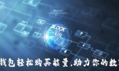   如何通过B特派钱包轻松购买能量，助力你的数