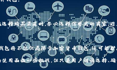 冷钱包国内能用吗？探索数字资产安全新选择

bianqiang/bianqiang

冷钱包, 数字资产, 安全性, 加密货币/guanjianci

什么是冷钱包？

冷钱包是一种用于存储数字资产（如加密货币）的工具。它与互联网完全隔离，因此被视为一种非常安全的存储方式。相比于热钱包，冷钱包的安全性显著提高，因为它不容易受到黑客攻击。

冷钱包可以是物理设备，比如USB闪存驱动器，或者是纸质钱包。这种钱包能有效地将私钥与互联网断开，从而保护用户的资产不被盗取。

冷钱包在国内的使用情况

近年来，随着加密货币的流行，越来越多的国内用户开始关注冷钱包的使用。冷钱包的优势在于它的安全性和方便性。用户可以随时将资产存入冷钱包，避免了网络环境下的风险。

但在国内，使用冷钱包仍然面临一些挑战。例如，国内对加密货币的监管政策相对严格。因此，用户在选择冷钱包时需要非常谨慎，确保所使用的工具符合国家法律法规。

选择合适的冷钱包

国内市场上有许多冷钱包可供选择，包括但不限于硬件钱包和纸质钱包。在选择冷钱包时，用户应考虑以下几点：

ul
    li品牌信誉：选择有良好声誉和用户评价的冷钱包品牌。/li
    li安全性：确保所选冷钱包具有强大的安全防护措施。/li
    li便捷性：考虑冷钱包的使用流程是否简便，适合自己的需求。/li
    li技术支持：选择能够提供技术支持和售后服务的产品。/li
/ul

冷钱包的安全使用

即使是冷钱包，用户也需时刻警惕安全隐患。在使用冷钱包时，可以采取以下措施提高安全性：

ul
    li定期备份冷钱包：确定定期备份冷钱包信息，防止数据丢失。/li
    li安全存放：妥善保管冷钱包，防止物理损坏或丢失。/li
    li避免共享私钥：确保私钥不被他人知悉，减少被盗风险。/li
/ul

纸质钱包 vs. 硬件钱包

纸质钱包是将私钥以二维码的形式打印在纸上。它是一种最基本的冷钱包形式，缺点是容易受损。而硬件钱包则是专门设计的存储设备，拥有更高的加密标准和便捷的使用体验。

在选择时，用户需根据自己的需求和使用习惯决定使用纸质钱包还是硬件钱包。

国内用户如何获取冷钱包

国内用户可以通过电商平台、官方网站或者加密货币社区获取冷钱包。在选择购买渠道时，务必选择信誉高的商家，避免购买假冒伪劣产品，从而保护自己的资产安全。

冷钱包的未来趋势

随着区块链技术的不断发展，冷钱包的市场需求也在不断上升。未来，冷钱包将不仅仅局限于加密货币钱包，还可能扩展到其他数字资产的存储。这将为用户提供更多的选择和更高的安全性。

总之，冷钱包为数字资产提供了一个安全的存储解决方案。尽管在国内的使用面临一些挑战，但只要用户谨慎选择、确保安全，冷钱包依然是值得信赖的选择。