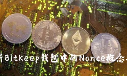 深入解析BitKeep钱包中的Nonce概念及其应用