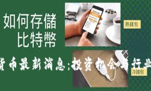 CRV数字货币最新消息：投资机会与行业走向分析